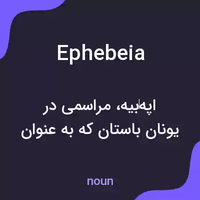 معنی ephebeia به فارسی معنی ephebeia به فارسی