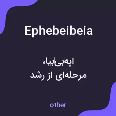 معنی ephebeibeia به فارسی معنی ephebeibeia به فارسی