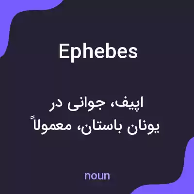 معنی ephebes به فارسی معنی ephebes به فارسی