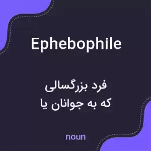 معنی ephebophile به فارسی معنی ephebophile به فارسی