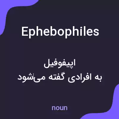 معنی ephebophiles به فارسی معنی ephebophiles به فارسی