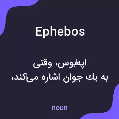 معنی ephebos به فارسی معنی ephebos به فارسی