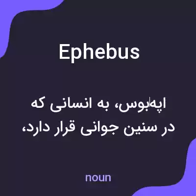 معنی ephebus به فارسی