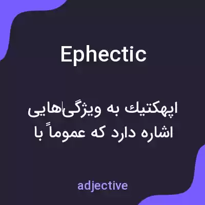 معنی ephectic به فارسی معنی ephectic به فارسی