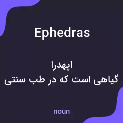 معنی ephedras به فارسی معنی ephedras به فارسی