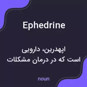 معنی ephedrine به فارسی معنی ephedrine به فارسی