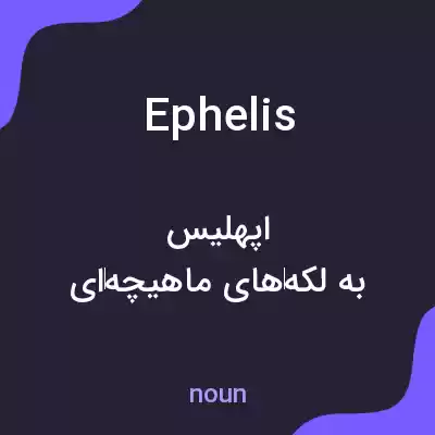 معنی ephelis به فارسی معنی ephelis به فارسی