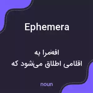 معنی ephemera به فارسی معنی ephemera به فارسی