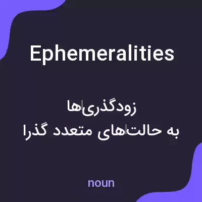 معنی ephemeralities به فارسی معنی ephemeralities به فارسی