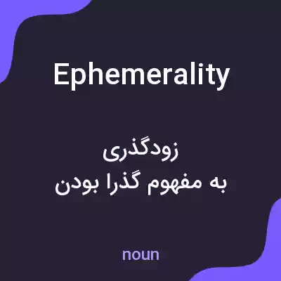 معنی ephemerality به فارسی معنی ephemerality به فارسی