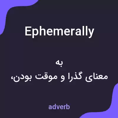 معنی ephemerally به فارسی معنی ephemerally به فارسی