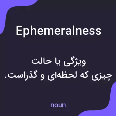 معنی ephemeralness به فارسی معنی ephemeralness به فارسی