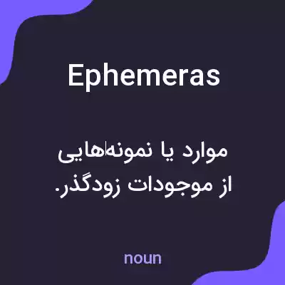 معنی ephemeras به فارسی معنی ephemeras به فارسی