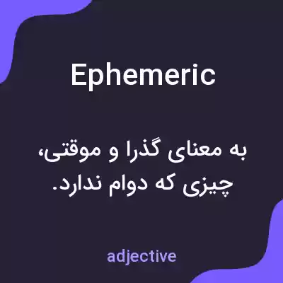معنی ephemeric به فارسی معنی ephemeric به فارسی