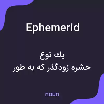 معنی ephemerid به فارسی معنی ephemerid به فارسی