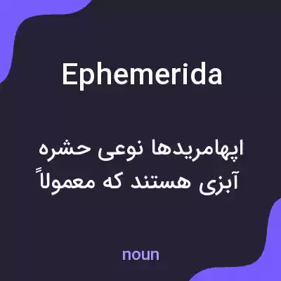 معنی ephemerida به فارسی معنی ephemerida به فارسی