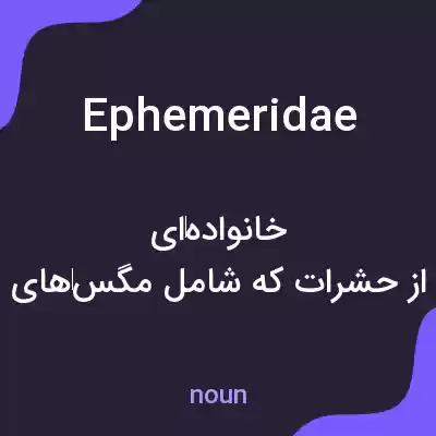 معنی ephemeridae به فارسی معنی ephemeridae به فارسی
