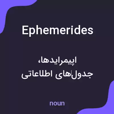 معنی ephemerides به فارسی معنی ephemerides به فارسی