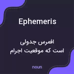 معنی ephemeris به فارسی معنی ephemeris به فارسی