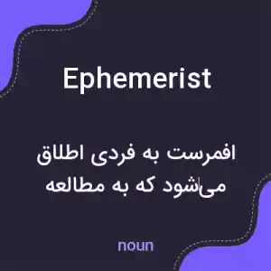 معنی ephemerist به فارسی معنی ephemerist به فارسی