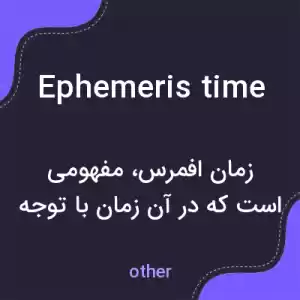 معنی ephemeris time به فارسی معنی ephemeris time به فارسی