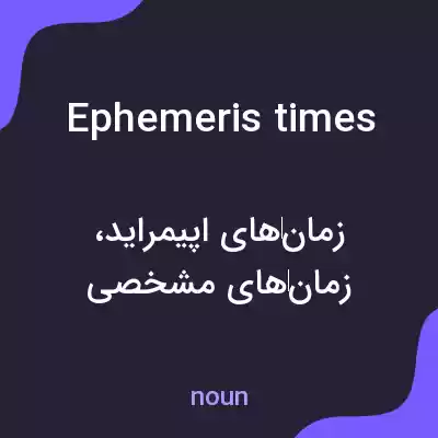 معنی ephemeris times به فارسی معنی ephemeris times به فارسی