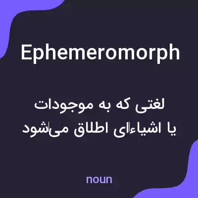 معنی ephemeromorph به فارسی معنی ephemeromorph به فارسی
