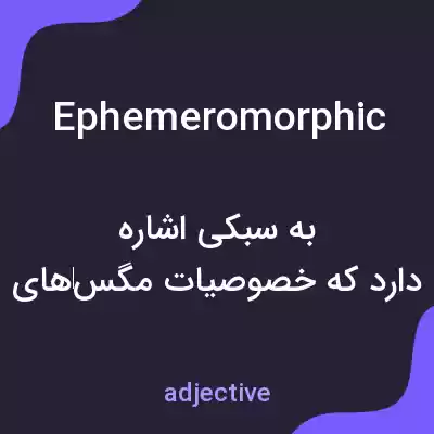 معنی ephemeromorphic به فارسی معنی ephemeromorphic به فارسی