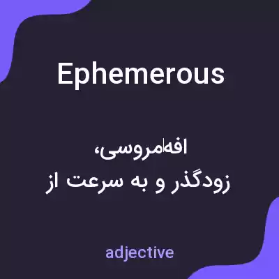 معنی ephemerous به فارسی معنی ephemerous به فارسی