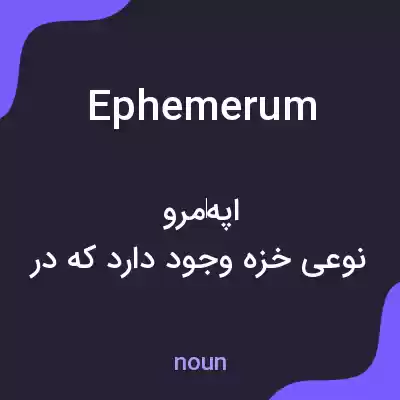 معنی ephemerum به فارسی معنی ephemerum به فارسی