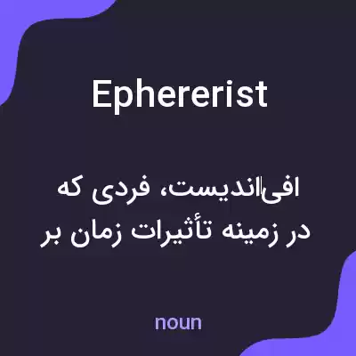 معنی ephererist به فارسی معنی ephererist به فارسی