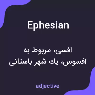 معنی ephesian به فارسی معنی ephesian به فارسی