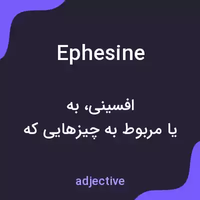 معنی ephesine به فارسی معنی ephesine به فارسی