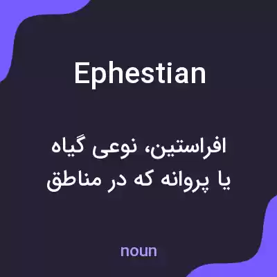 معنی ephestian به فارسی