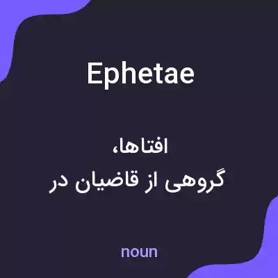 معنی ephetae به فارسی معنی ephetae به فارسی