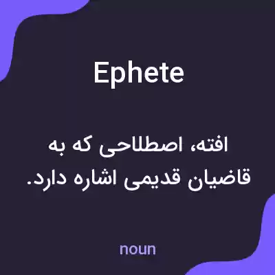 معنی ephete به فارسی معنی ephete به فارسی