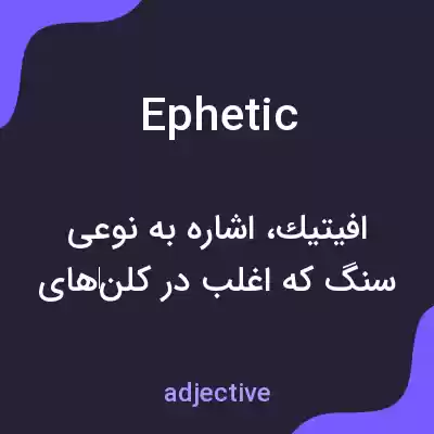معنی ephetic به فارسی