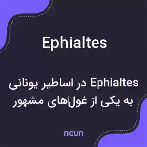 معنی ephialtes به فارسی معنی ephialtes به فارسی