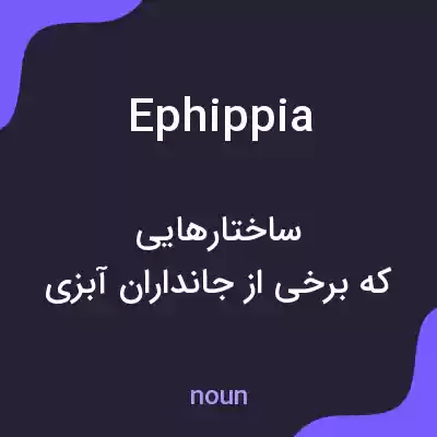 معنی ephippia به فارسی معنی ephippia به فارسی