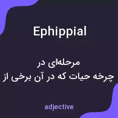 معنی ephippial به فارسی معنی ephippial به فارسی