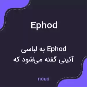 معنی ephod به فارسی معنی ephod به فارسی
