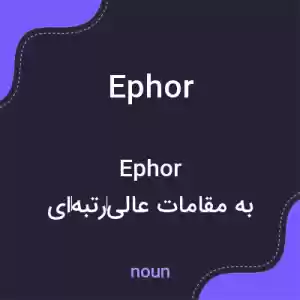 معنی ephor به فارسی معنی ephor به فارسی