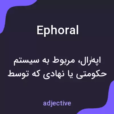 معنی ephoral به فارسی معنی ephoral به فارسی