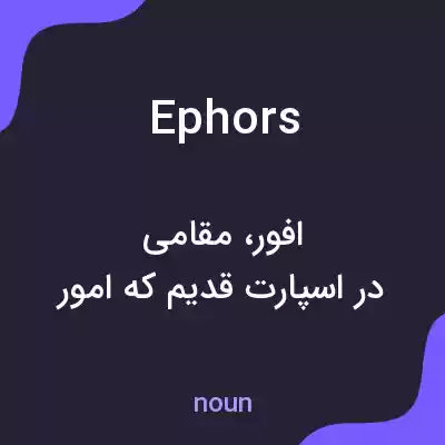 معنی ephors به فارسی معنی ephors به فارسی