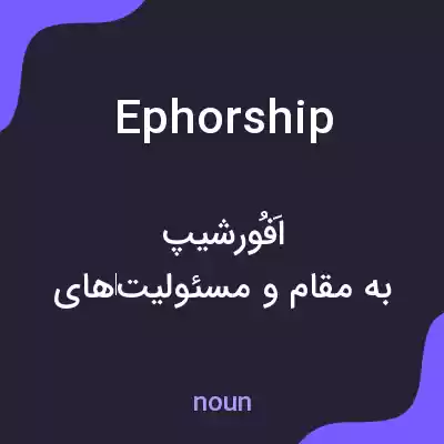 معنی ephorship به فارسی معنی ephorship به فارسی