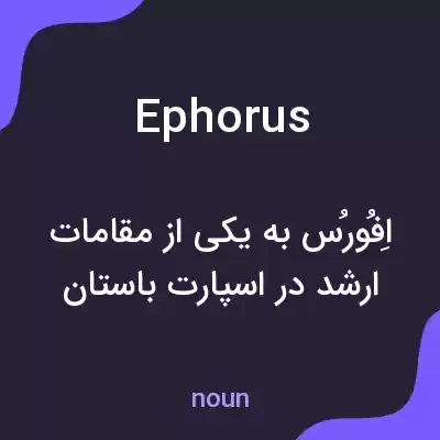 معنی ephorus به فارسی معنی ephorus به فارسی