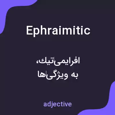 معنی ephraimitic به فارسی معنی ephraimitic به فارسی