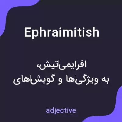 معنی ephraimitish به فارسی معنی ephraimitish به فارسی