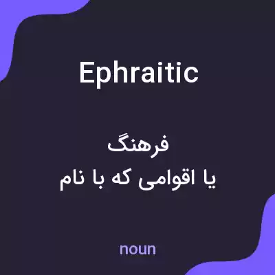 معنی ephraitic به فارسی معنی ephraitic به فارسی