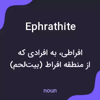 معنی ephrathite به فارسی معنی ephrathite به فارسی